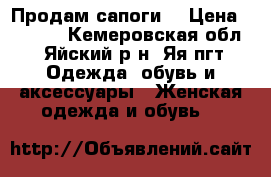 Продам сапоги. › Цена ­ 1 500 - Кемеровская обл., Яйский р-н, Яя пгт Одежда, обувь и аксессуары » Женская одежда и обувь   